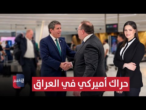 فيديو | حراك أميركي غير مسبوق في العراق | الحصاد الإخباري