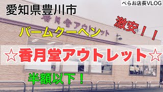 『香月堂アウトレット』愛知県豊川市にある香月堂アウトレットに行ってきました。バームクーヘンなどB級商品？！がなんと半額以下！超おすすめです。