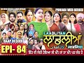 LAADLIYAN ਲਾਡਲੀਆਂ EPISODE 84 लाडलियां لاڈلیاں Mrmrsdevgan Punja