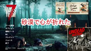 【7Days to die 3】砂漠で心が折れた