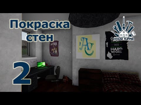 House Flipper, прохождение на русском, #2 Покраска стен