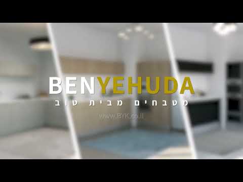סרטון תדמית בן יהודה מטבחים מעוצבים