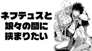 【とある魔術の禁書目録】魔神になったらネフテュスと娘々の間に挟まるぞ…に対するマネモブの反応