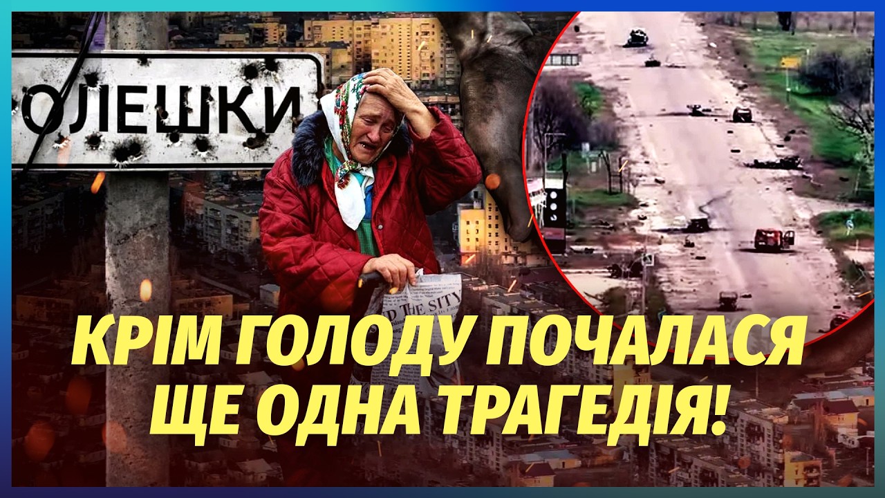 💣НОВА КАТАСТРОФА В ОЛЕШКАХ! Показали ДОРОГУ СМЕРТІ В МІСТО. РФ заборонила х?