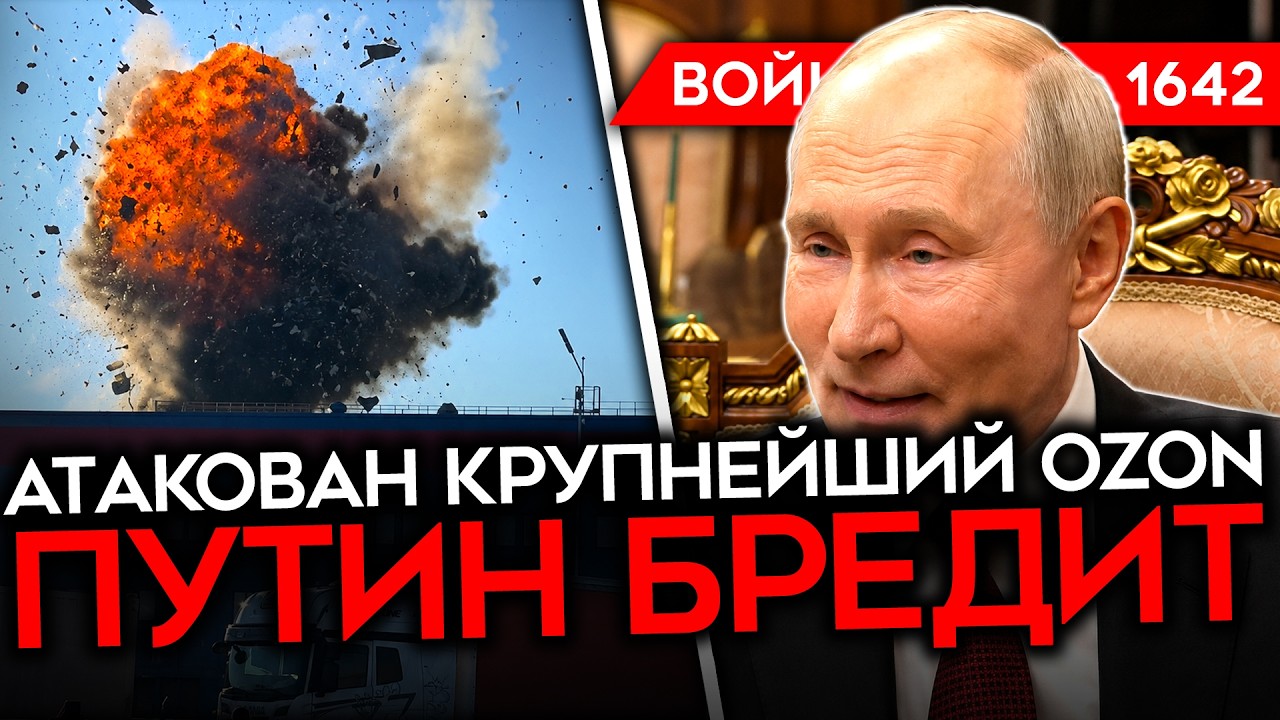 ДЕНЬ 1642. ПОРАЖЕН КРУПНЕЙШИЙ OZON/ БРЕД ПУТИНА/ ЭНЕРГОБЛОКАДА КРЫМА/ АЙ КАК ПРОС?