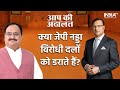 JP Nadda In Aap Ki Adalat: Does JP Nadda intimidate opposition parties? Watch to know | Rajat Sharma