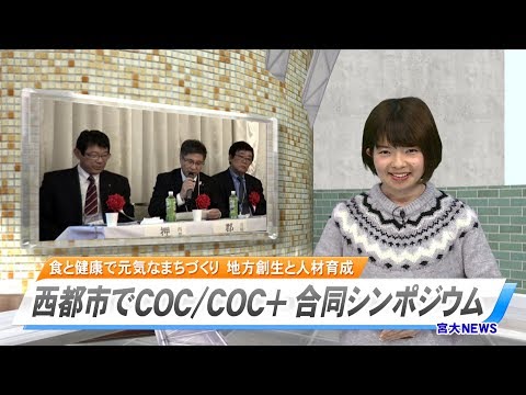 180002 宮大NEWS　 COC/COC+合同シンポジウムin西都