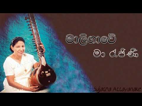 Maligawe Ma Rajini (2nd rec) | Sujatha Attanayake | (Official Audio)