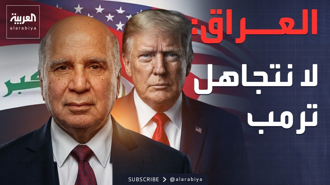 فيديو | العراق: نأخذ اعتراض واشنطن على المالكي بجدية