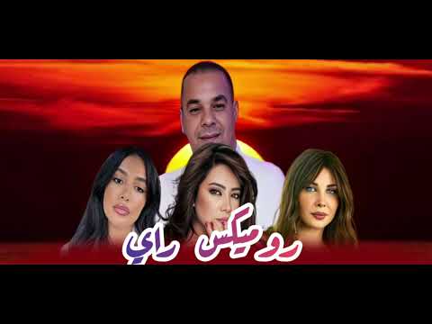 HOUARI DAUPHIN X INEZ X NANCY AJRAM X SHERINE_روميكس راي 2024