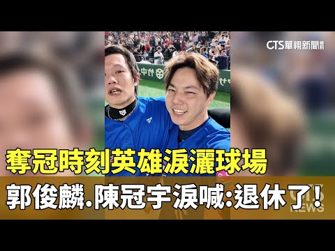 奪冠時刻英雄淚灑球場　郭俊麟.陳冠宇淚喊：退休了！