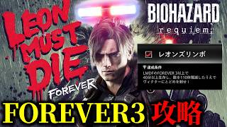 【バイオ9 レクイエム】レオンズリンボ FOREVER3 攻略【Leon must die forever】