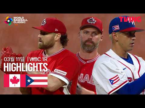 [캐나다 vs 푸에르토리코] 3/11 1R A조 I 2026 WORLD BASEBALL CLASSIC I 하이라이트 I 조은티비