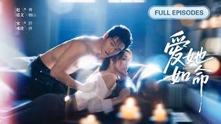 首播新劇❤️‍🔥【趙廷義💖宋彧佳】她偽裝成獵物誘引傅少入局，他早已看穿卻甘願入套，還把她當成白月光放在心尖上寵愛！💋|《愛她如命》 #最火短剧 #短剧 #cdrama