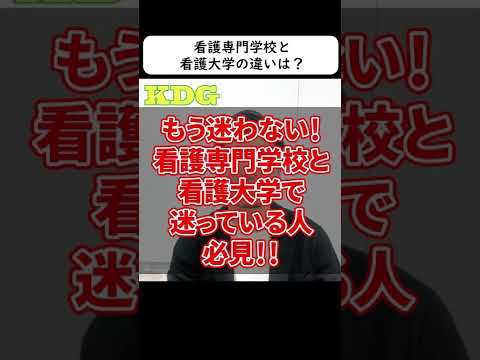 看護学科 看護専門学校と看護大学の違いは？　#Shorts
