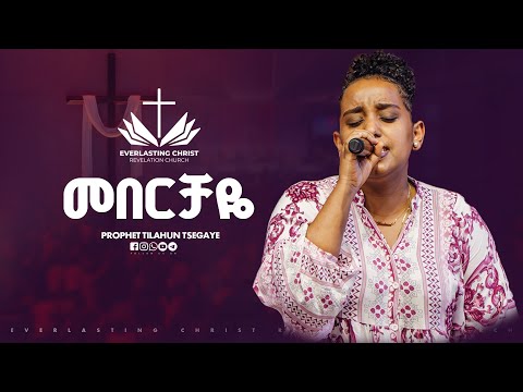 መበርቻዬ  // ዘማሪት ቃልኪዳን ንጉሴ || Meberchaye - singer ||Kalkidan Nigussie