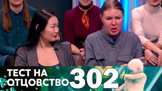 Тест на отцовство | Выпуск 302