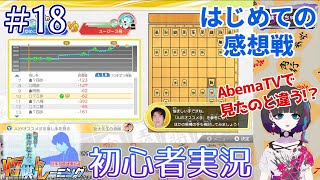 棋士ファンの初心者がちゃんと将棋を覚えたい将トレ実況【#18】