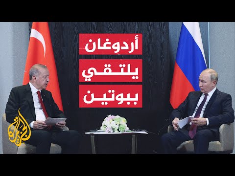 لقاء بين أردوغان وبوتين في سمرقند بأوزبكستان