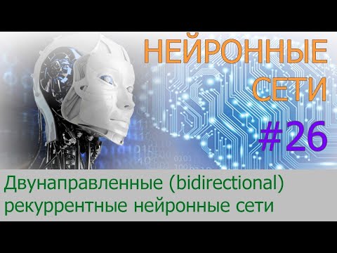 Двунаправленные (bidirectional) рекуррентные нейронные сети | #26 нейросети на Python