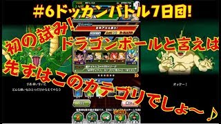 【ドッカンバトル♯６】初めてのカテゴリ染め♪結局頼みの綱はフ○○ド様！良のゆる実況日記☆Dokkan Battle