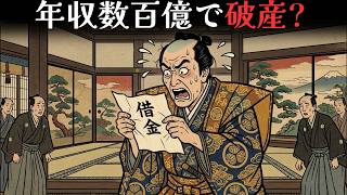 なぜ江戸の大名は「借金まみれ」だったのか？百万石の誇りと屈辱【江戸ログ】