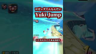 ロゼッタてんもんだいで「Yuki Jump」する新走法がコチラｗｗ【マリオカートワールド】【ショートカット】【NISC】#shorts
