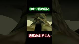コキリ族の謎とデクの樹が死んでリンクに凄むミドくん【ゼルダの伝説時のオカリナ実況2024切り抜き】 #ゲーム実況 #zelda #ゼルダの伝説 #時のオカリナ #切り抜き