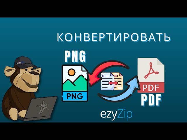 Как быстро конвертировать PNG в PDF!