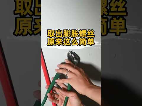 膨胀螺丝怎么取出？原来这么简单，很多人不知道方法。#膨胀螺丝 #生活小妙招 #五金工具