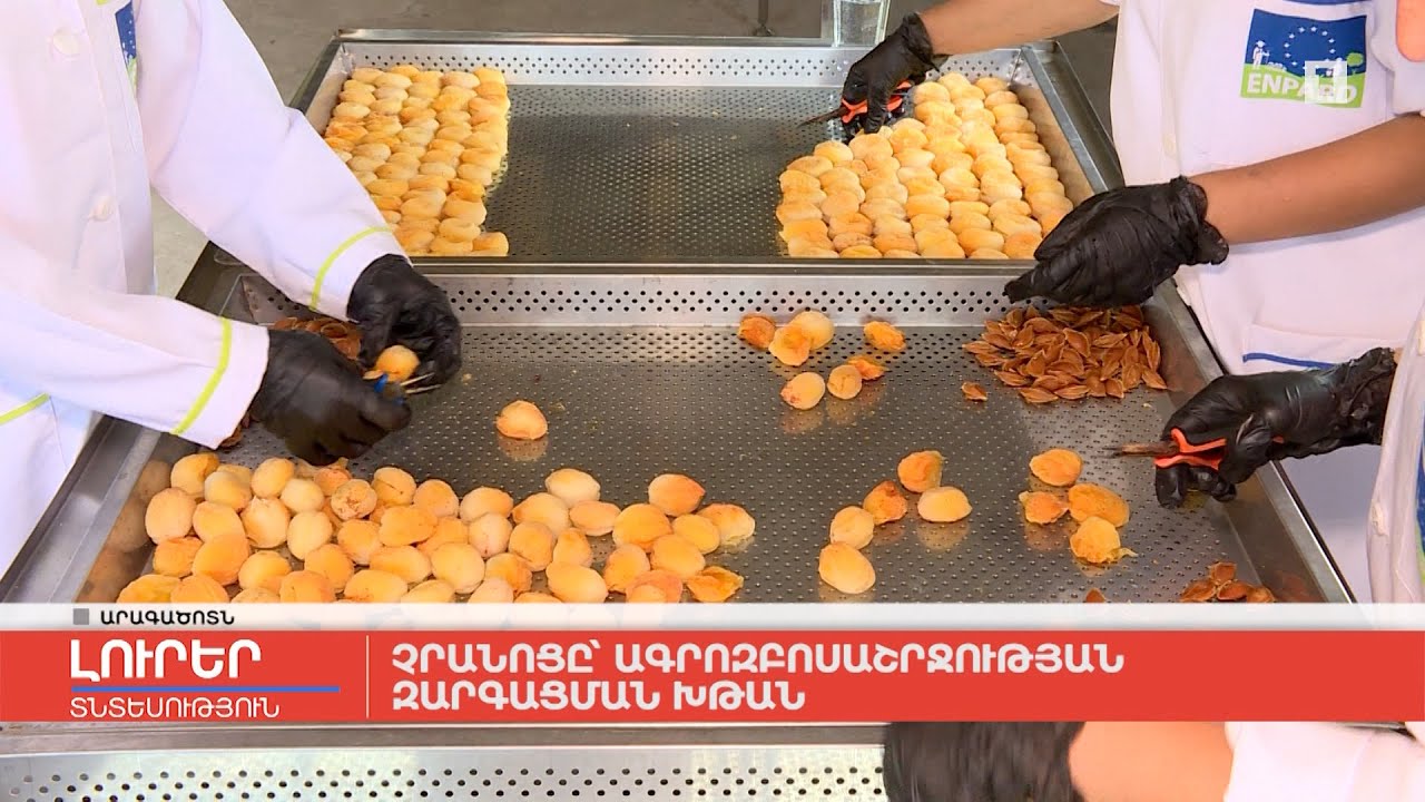 Չրանոցը՝ ագրոզբոսաշրջության զարգացման խթան