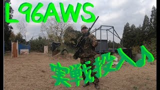 【サバゲー】： L96 AWS 実戦投入～♪ の巻