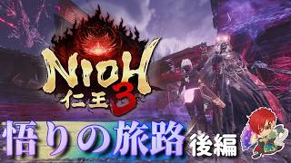 【仁王3：PS5】やっと参周目：幕末～　絵巻もみんなでやりたいZE★　Part21