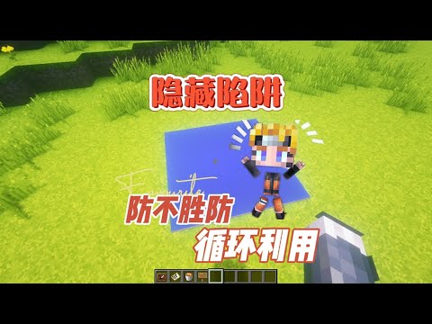 我的世界：用地图做一个隐藏陷阱，整蛊小妙招！