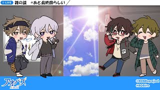 【アオバズ】最後の雑談定期配信！【最終回】