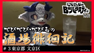 【にじバラ仮外伝】でびでび・でびるの酒場徘徊記＃３【東京都文京区】