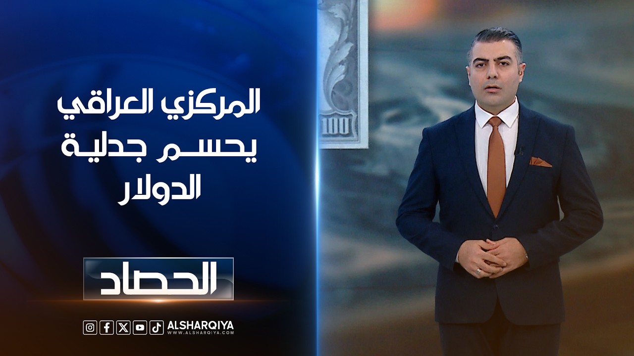 فيديو | المركزي العراقي يحسم جدلية الدولار | محمد عصام