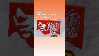 Corneliusの『FANTASMA』をバッグに刺繍してみました！　#Cornelius #コーネリアス　#手刺繍　#刺繍　#手芸