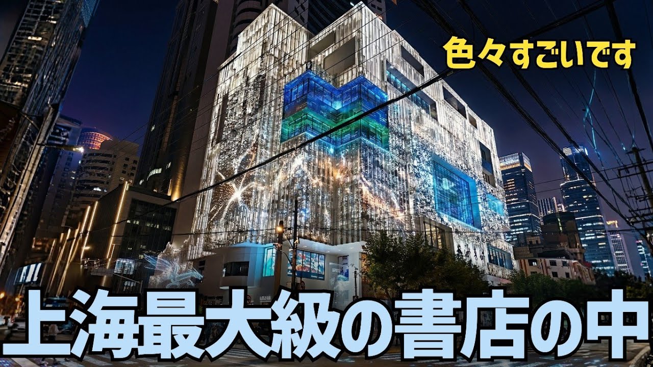 中国人は本を買わない？上海最大級の書店で見た“静かな現実”