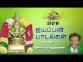 நாட்டுப்புற இசையில் ஐயப்பன் பாடல்கள�