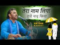तेरा नाम लिया तुझे याद कीया - Kirtidan Gadhvi | Hindi Song