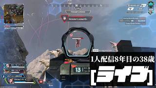 🔴1人配信8年目 ソロランクしたいのにダイヤ行けぬ APEXランク