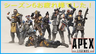 【Apex Legends】シーズン6お疲れ様でしたクリップ
