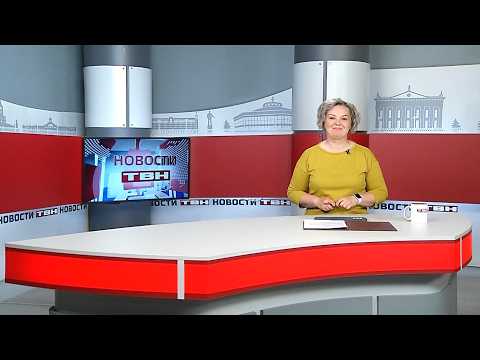 Новости ТВН от 13.05.26 (12+)