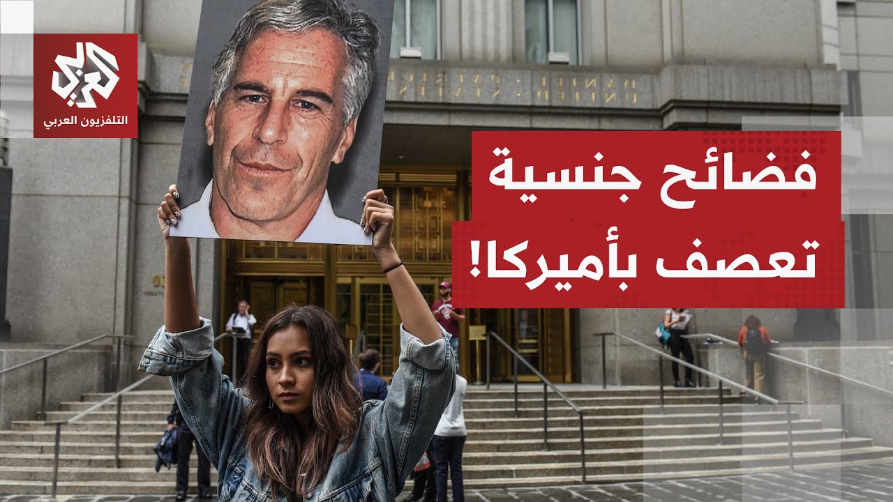 خلافات فضائح إبستين الجنسية تتوسع.. حليفة سابقة لترمب تنقلب عليه وتتهمه بالو?