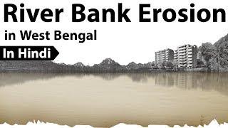 River bank erosion in West Bengal - जान, माल, भूमि और आजीविका का विनाश - Current Affairs 2018