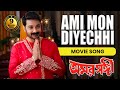 AMI MON DIYECHHI আমি মন দিয়েছি Amar Sanghi ASHA BHONSLE ECHO FILMS