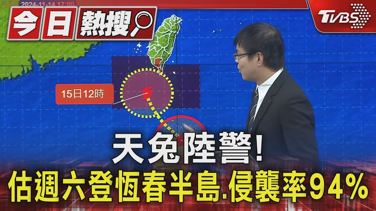 天兔陸警! 估週六登恆春半島、侵襲率94%