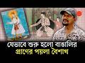 পয়লা বৈশাখ উদ্‌যাপনের রীতি যেভাবে ব�