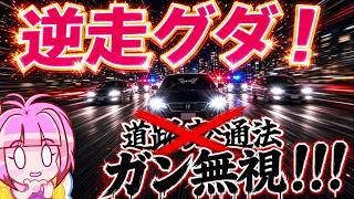 【日本保守党】有本香さん、道路交通法などなんのその！？選挙カーは一方通行を逆走できる！？とんでもない逆走グダがヤバ過ぎる！！！！